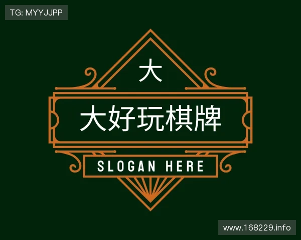 发掘大好玩棋牌